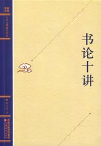 書論十講