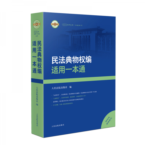 民法典物权编适用一本通/最新法律适用一本通丛书