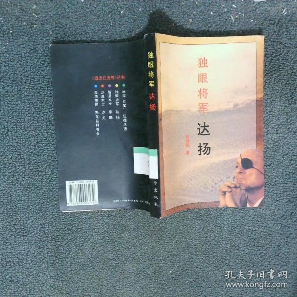 独眼将军 达扬