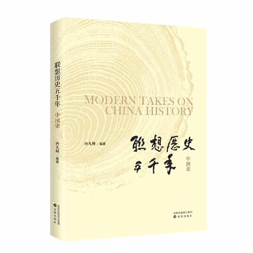 聯(lián)想歷史五千年——中國史