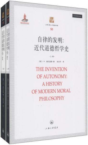 自律的发明：近代道德哲学史