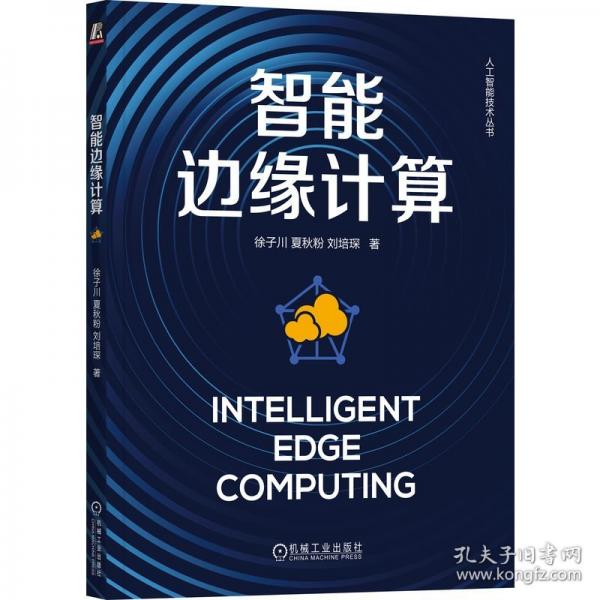 智能邊緣計算