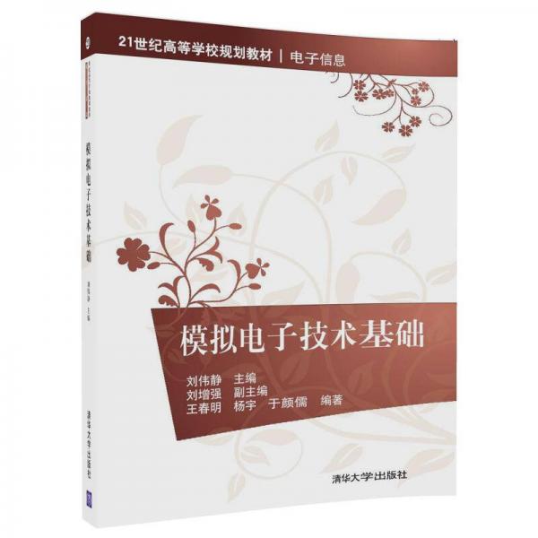 模擬電子技術基礎（21世紀高等學校規(guī)劃教材·電子信息）