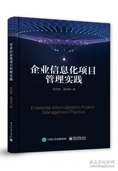 企業(yè)信息化項(xiàng)目管理實(shí)踐