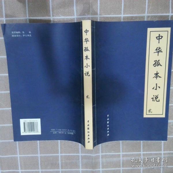 中华孤本小说第2册