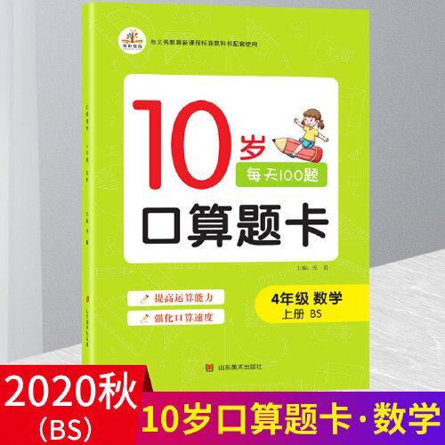 2020秋四年級10歲口算題卡北師版數(shù)學上冊BS小學4年級口算天天練計算能手同步速算能力階梯訓練專項練習分解組成訓練卡
