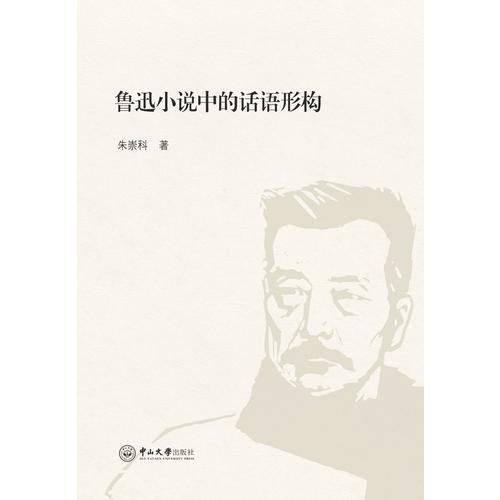 魯迅小說中的話語形構(gòu)