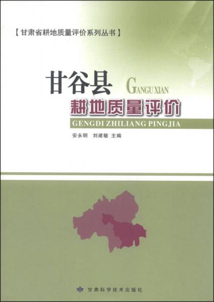 甘肅省耕地質(zhì)量評(píng)價(jià)系列叢書(shū)：甘谷縣耕地質(zhì)量評(píng)價(jià)