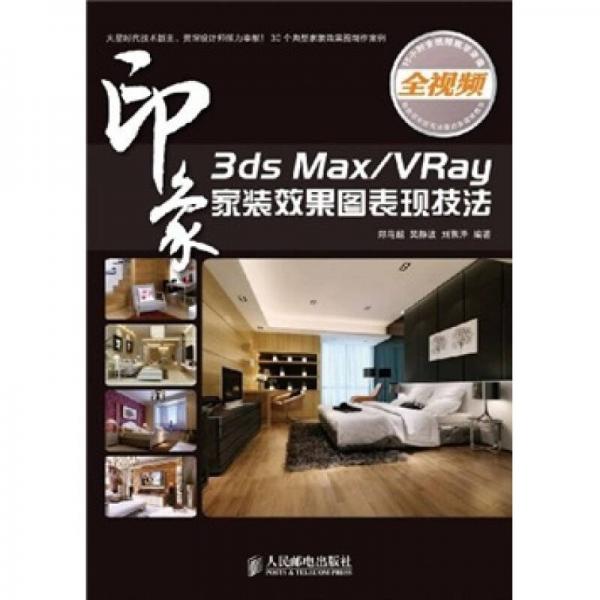 3ds Max/VRay印象：家装效果图表现技法