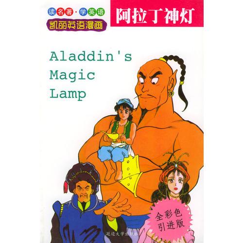阿拉丁神燈