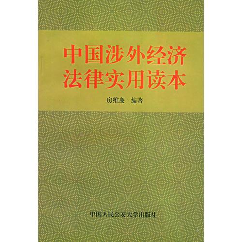 中国涉外经济法律实用读本