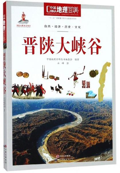 晋陕大峡谷/中国地理百科