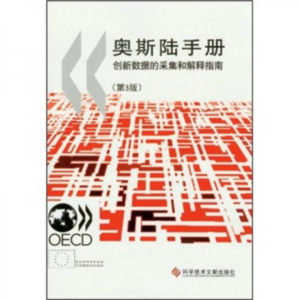 奧斯陸手冊：創(chuàng)新數(shù)據(jù)的采集和解釋指南