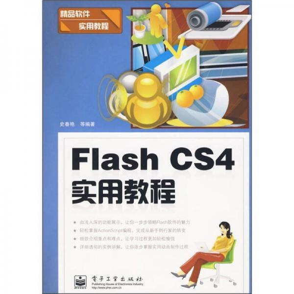 精品软件实用教程：Flash CS4实用教程