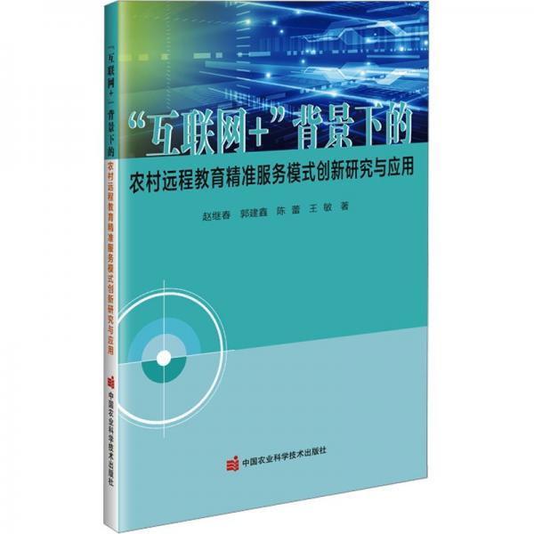 互聯(lián)網(wǎng)+背景下的農(nóng)村遠(yuǎn)程教育精準(zhǔn)服務(wù)模式創(chuàng)新研究與應(yīng)用