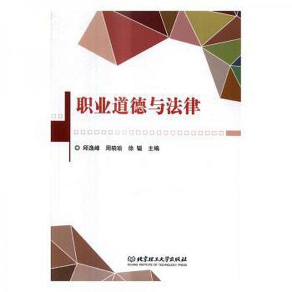 u职业道德与律/杨晓剑 大中专高职社科综合 编者:邱逸峰//周晓瑜//徐韫