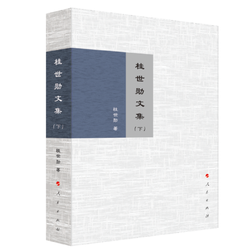 桂世勛文集（上、下）