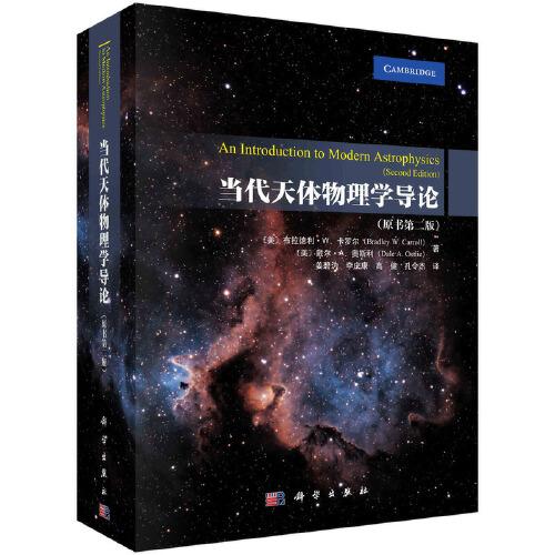 當代天體物理學(xué)導(dǎo)論（原書第二版）
