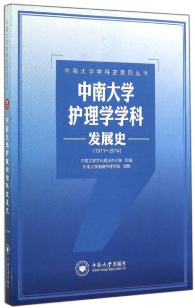 中南大学学科史系列丛书：中南大学护理学学科发展史（1911-2014）