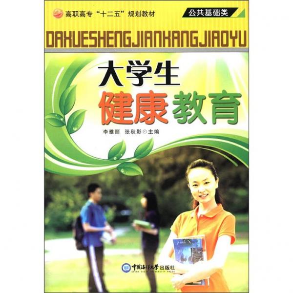 大學(xué)生健康教育