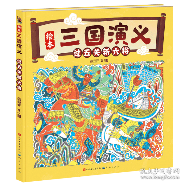 过五关斩六将·绘本三国演义系列