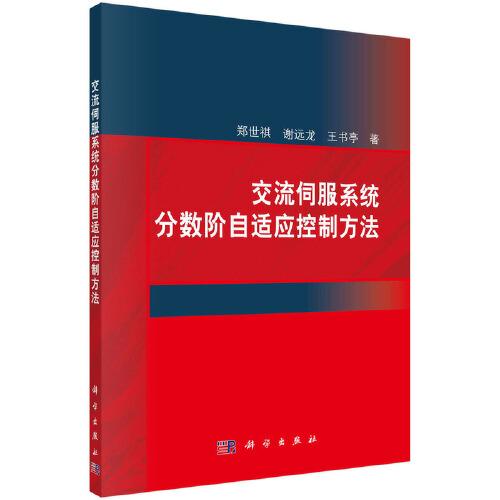 交流伺服系統(tǒng)分?jǐn)?shù)階自適應(yīng)控制方法