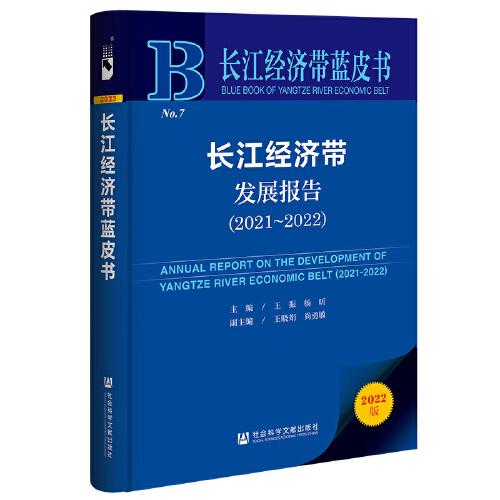 长江经济带蓝皮书：长江经济带发展报告（2021-2022）