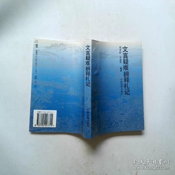 文言疑難辨釋札記