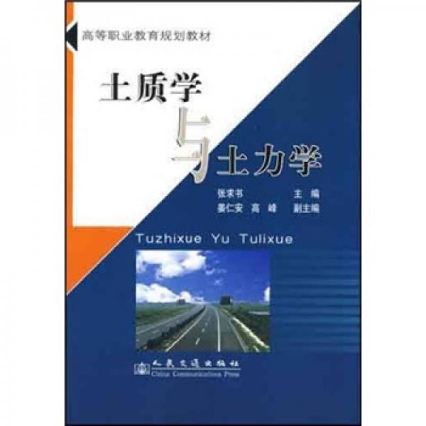 高等職業(yè)教育規(guī)劃教材：土質(zhì)學(xué)與土力學(xué)