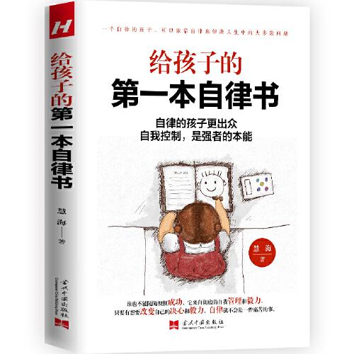 給孩子的第一本自律書(shū)