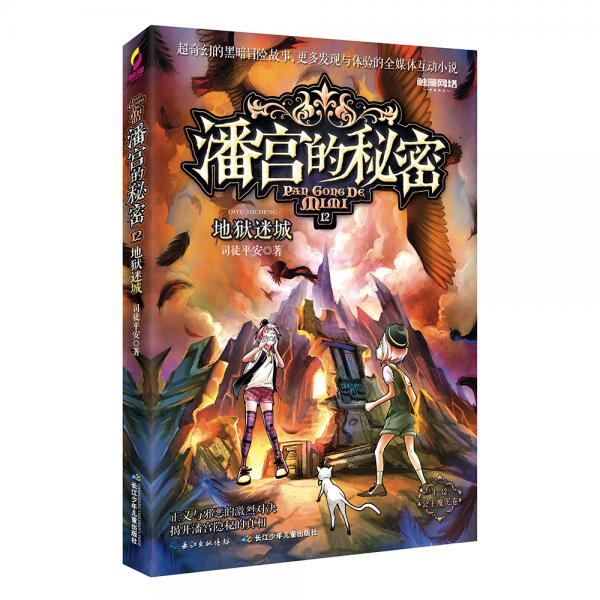潘宮的秘密(公主魔咒卷)12:地獄迷城