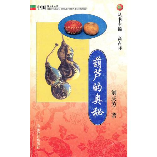 葫蘆的奧秘：中國(guó)俗文化叢書