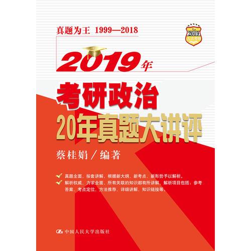 2019年考研政治20年真题大讲评