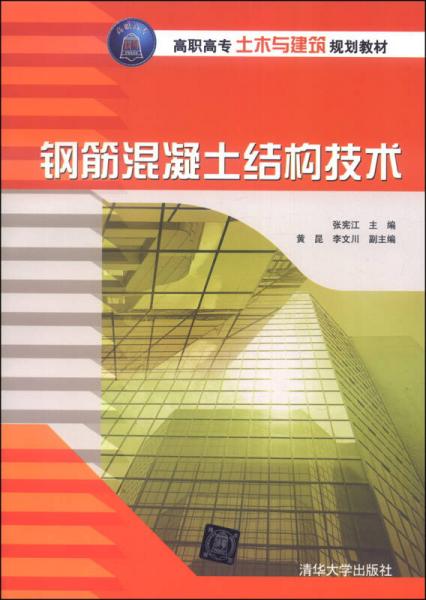 钢筋混凝土结构技术/高职高专土木建筑规划教材