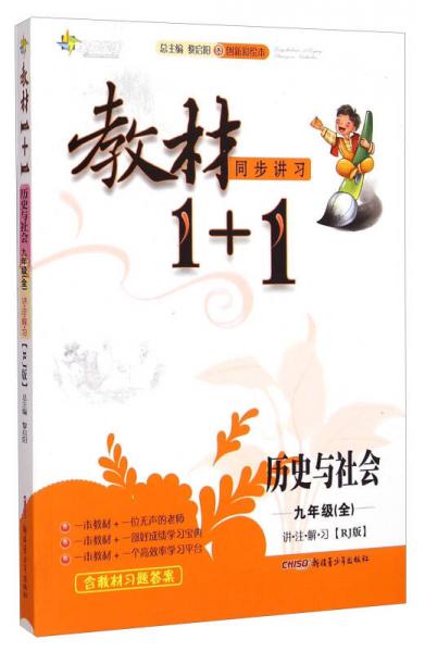 教材1+1同步讲习 历史与社会（九年级全 RJ版 创新彩绘本）