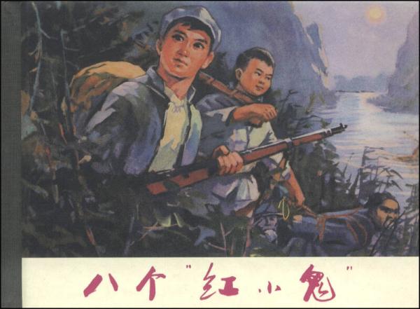 八個紅小鬼