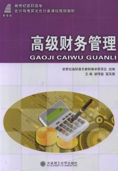 高級(jí)財(cái)務(wù)管理