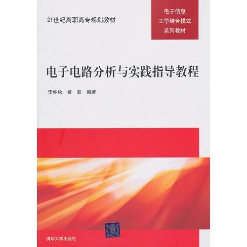 電子電路分析與實(shí)踐指導(dǎo)教程（）