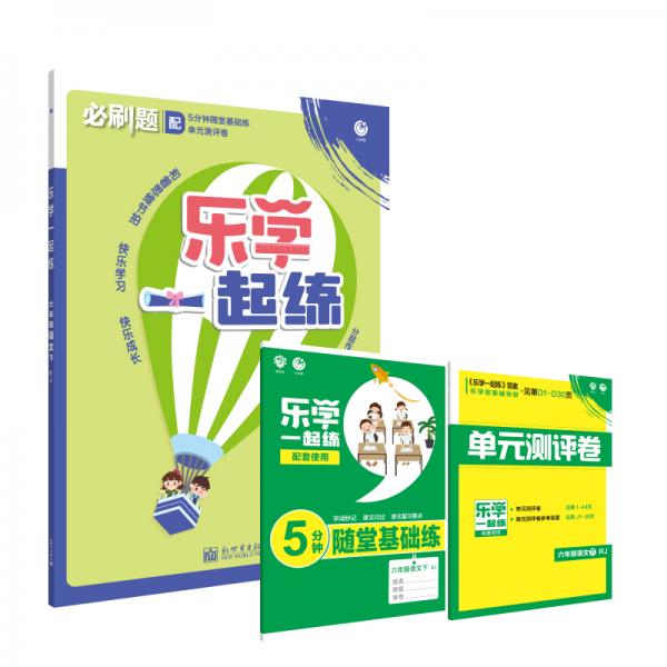 理想树2021版乐学一起练六年级语文下RJ人教版