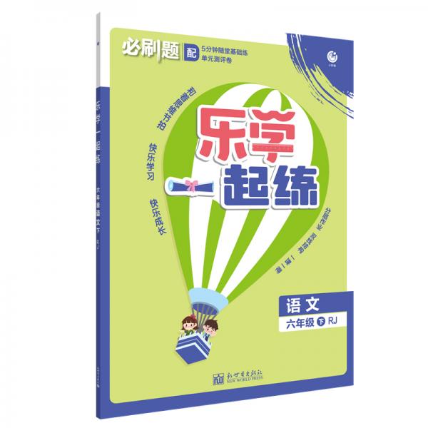 理想树2021版乐学一起练六年级语文下RJ人教版