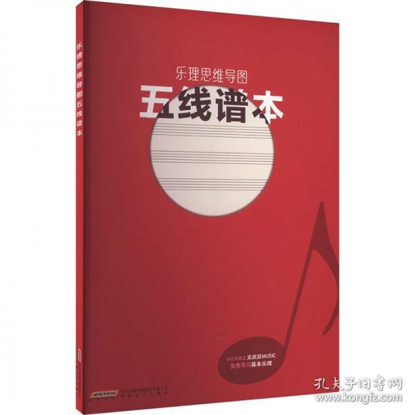 樂(lè)理思維導(dǎo)圖五線譜本（獨(dú)創(chuàng)樂(lè)理思維導(dǎo)圖，標(biāo)準(zhǔn)譜線間距，加厚柔光紙，書(shū)寫流暢且護(hù)眼。）