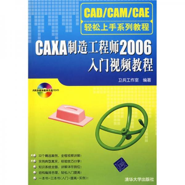 CAD/CAM/CAE輕松上手系列教程：CAXA制造工程師2006入門視頻教程