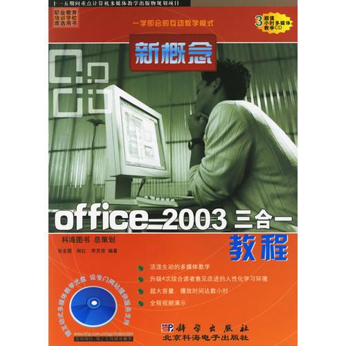 新概念office 2003三合一教程