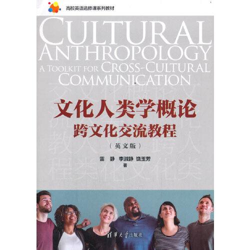 文化人類學(xué)概論：跨文化交流教程（英文版）