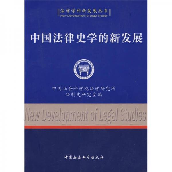 中国法律史学的新发展