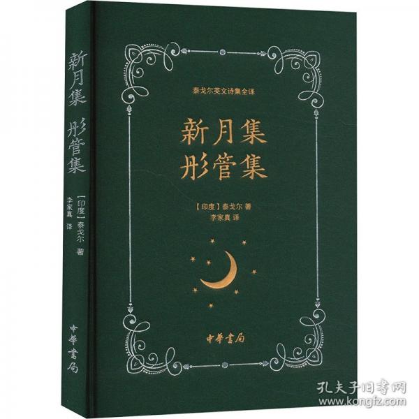 新月集 彤管集