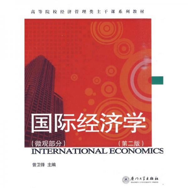 高等院校经济管理类主干课系列教材国际经济学：微观部分（第2版）