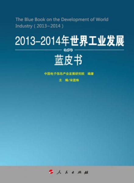 2013-2014年世界工業(yè)發(fā)展藍(lán)皮書（2013-2014年中國工業(yè)和信息化發(fā)展系列藍(lán)皮書）