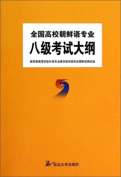 全國高校朝鮮語專業(yè)八級考試大綱
