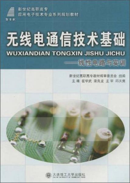 無線電通信技術(shù)基礎(chǔ)：線性電路與實(shí)訓(xùn)/新世紀(jì)高職高專應(yīng)用電子技術(shù)專業(yè)系列規(guī)劃教材